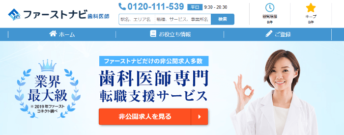 ファーストナビ歯科医師