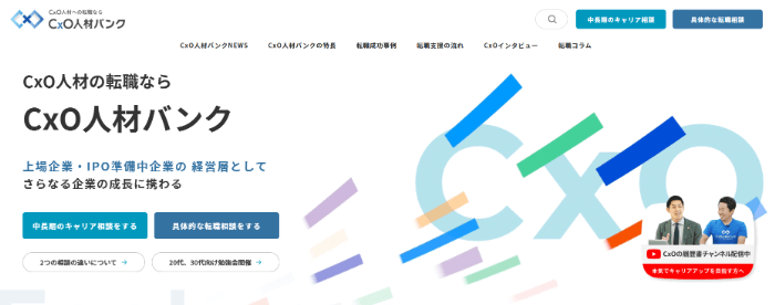 CxO人材バンク