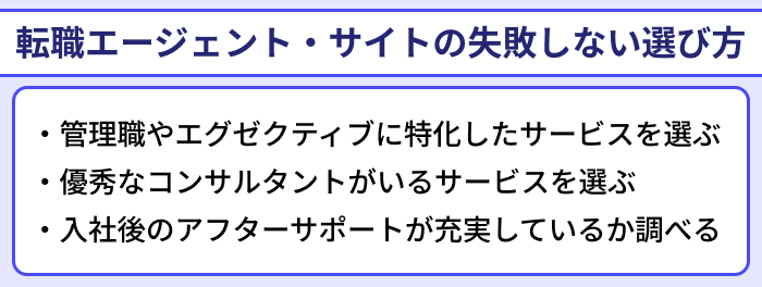 管理職向け転職エージェント・サイトの失敗しない選び方のイラスト