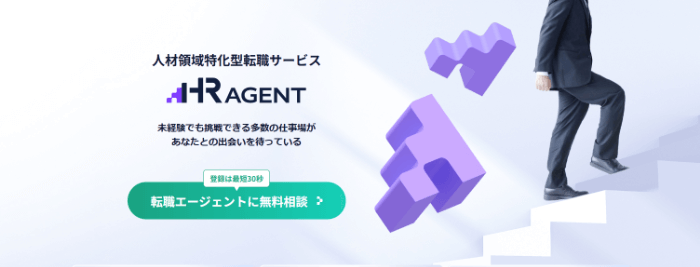 HRエージェント