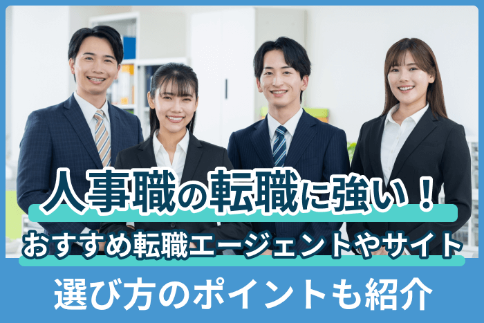 人事職の転職に強い!おすすめ転職エージェントやサイト【選び方のポイントも紹介】のキャプチャ