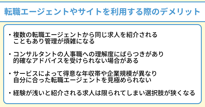 人事向け転職エージェントやサイトを利用する際のデメリットのイラスト