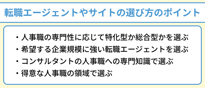 人事向け転職エージェントやサイトの選び方のポイントのイラスト