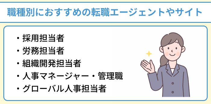職種別におすすめの人事向け転職エージェントやサイトのイラスト