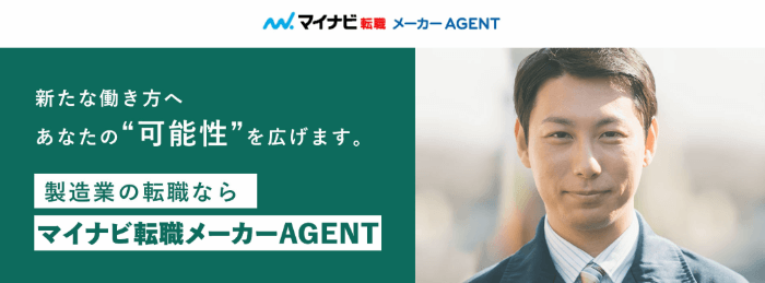 マイナビ転職メーカーAGENT