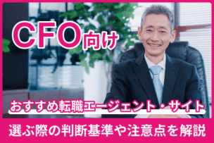 CFO向け転職エージェント・サイトおすすめ！選ぶ際の判断基準や注意点を解説のキャプチャ