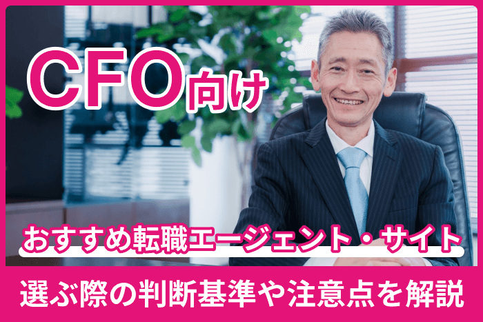 CFO向け転職エージェント・サイトおすすめ！選ぶ際の判断基準や注意点を解説のキャプチャ
