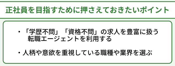 学歴・資格なしのフリーターが正社員を目指すために押さえておきたいポイントのイラスト