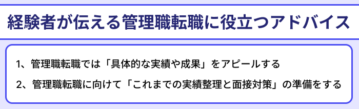 経験者が伝える管理職転職に役立つアドバイスのイラスト