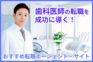 歯科医師の転職を成功に導く！おすすめ転職エージェント・サイトのキャプチャ