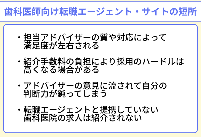 歯科医師向け転職エージェント・サイトの短所のイラスト