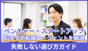 ベンチャー・スタートアップに強いおすすめ転職エージェント｜失敗しない選び方ガイドのキャプチャ