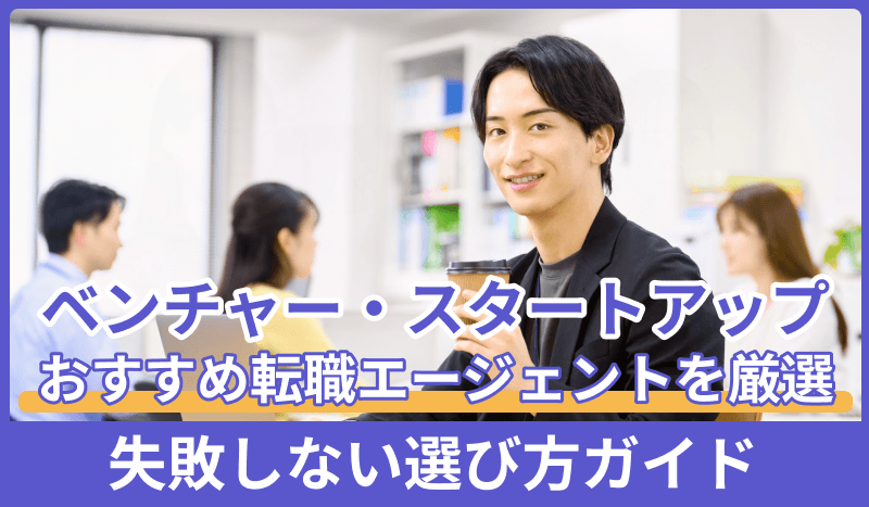 ベンチャー・スタートアップに強いおすすめ転職エージェント｜失敗しない選び方ガイドのキャプチャ
