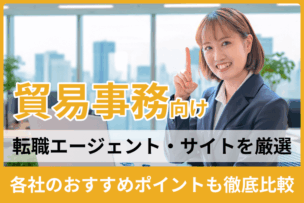 貿易事務向け転職エージェント・サイト！各社のおすすめポイントも徹底比較のキャプチャ