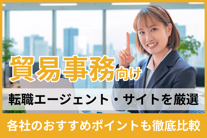 貿易事務向け転職エージェント・サイト!各社のおすすめポイントも徹底比較のキャプチャ