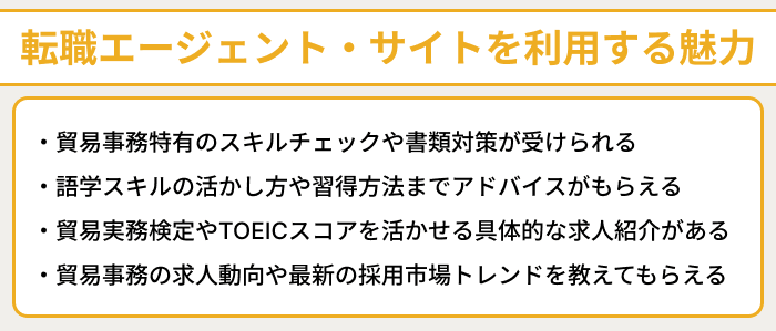貿易事務向け転職エージェント・サイトを利用する魅力のイラスト
