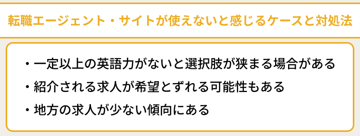 貿易事務向け転職エージェント・サイトが使えないと感じるケースと対処法のイラスト