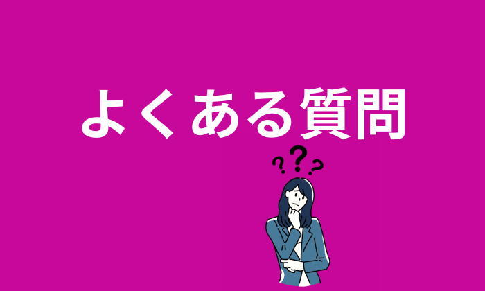 転職エージェントを利用する際のよくある質問と回答のイラスト