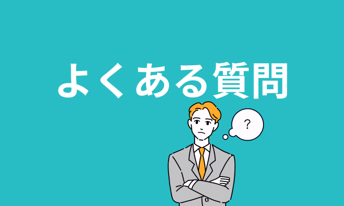 【FAQ】キャリアコーチング利用前に多い疑問・質問まとめのイラスト