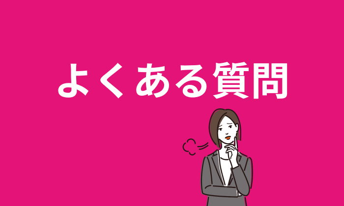 CFO向け転職エージェント・サイト利用に関するよくある質問のイラスト