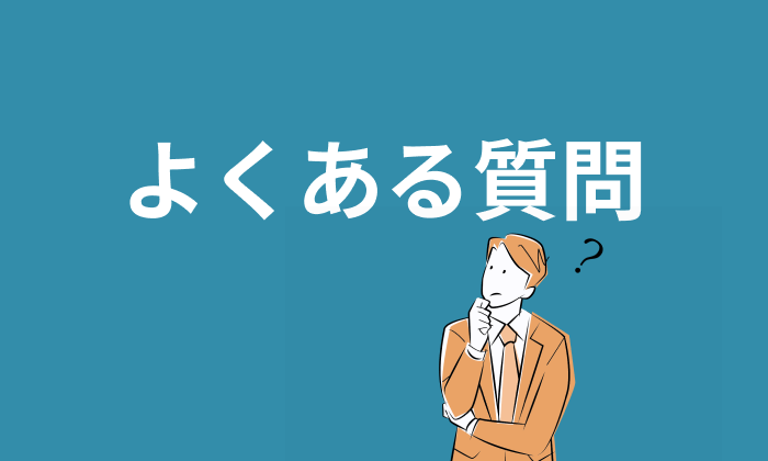 コンサルティング業界に強い転職エージェント・サイトよくある質問集のイラスト