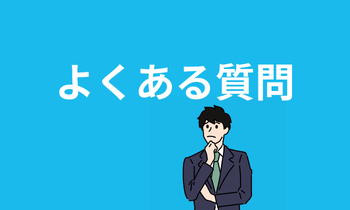 第二新卒に強い転職エージェント・転職サイト利用に関するよくある質問と回答一覧のイラスト