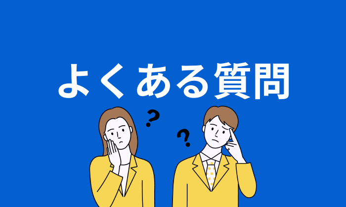 営業職向け転職エージェント・サイト利用に関するよくある質問のイラスト