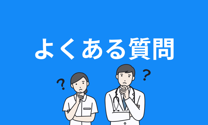 ヘルスケア業界の転職エージェント・サイト利用に関するよくある質問のイラスト