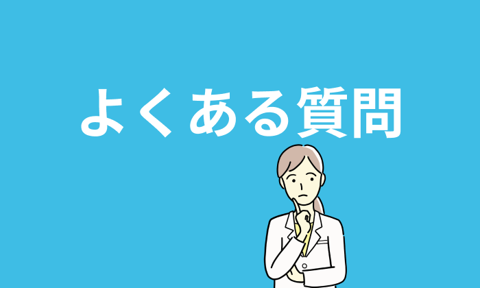 【Q&A】保健師に強い転職サイト&エージェントよくある質問集のイラスト