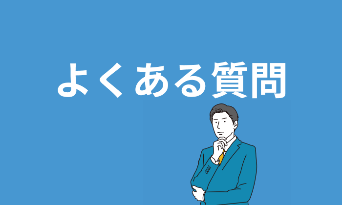 人事向け転職エージェント・サイト利用に関するよくある質問のイラスト