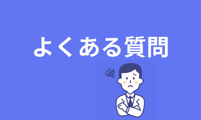 歯科医師向け転職エージェント・サイト利用に関するよくある質問のイラスト