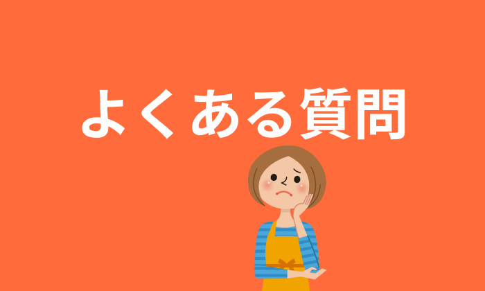 主婦におすすめの派遣会社を利用する際のFAQのイラスト
