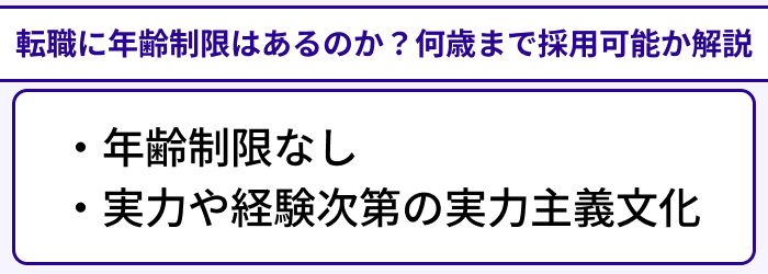 外資系企業への転職に年齢制限はあるのか?何歳まで採用可能か解説のイラスト