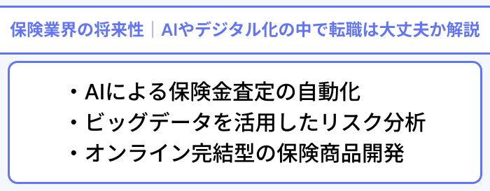 保険業界の将来性｜AIやデジタル化の中で転職は大丈夫か解説のイラスト