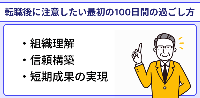 管理職の転職後に注意したい最初の100日間の過ごし方のイラスト