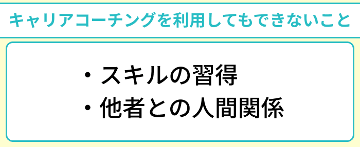 キャリアコーチングを利用してもできないことのイラスト