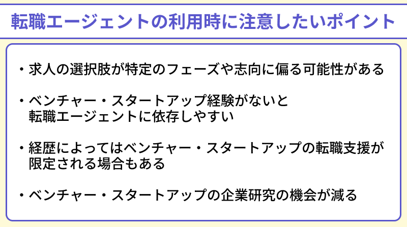 ベンチャー・スタートアップに強い転職エージェントの利用時に注意したいポイントのイラスト