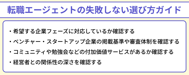 ベンチャー・スタートアップに強い転職エージェントの失敗しない選び方ガイドのイラスト
