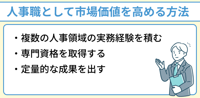 人事職として市場価値を高める方法のイラスト