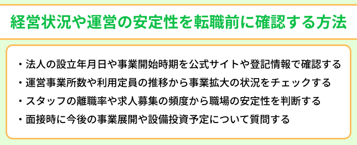 児発・放デイの経営状況や運営の安定性を転職前に確認する方法のイラスト